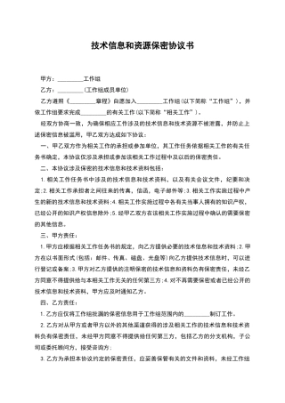 技术信息和资源保密协议书