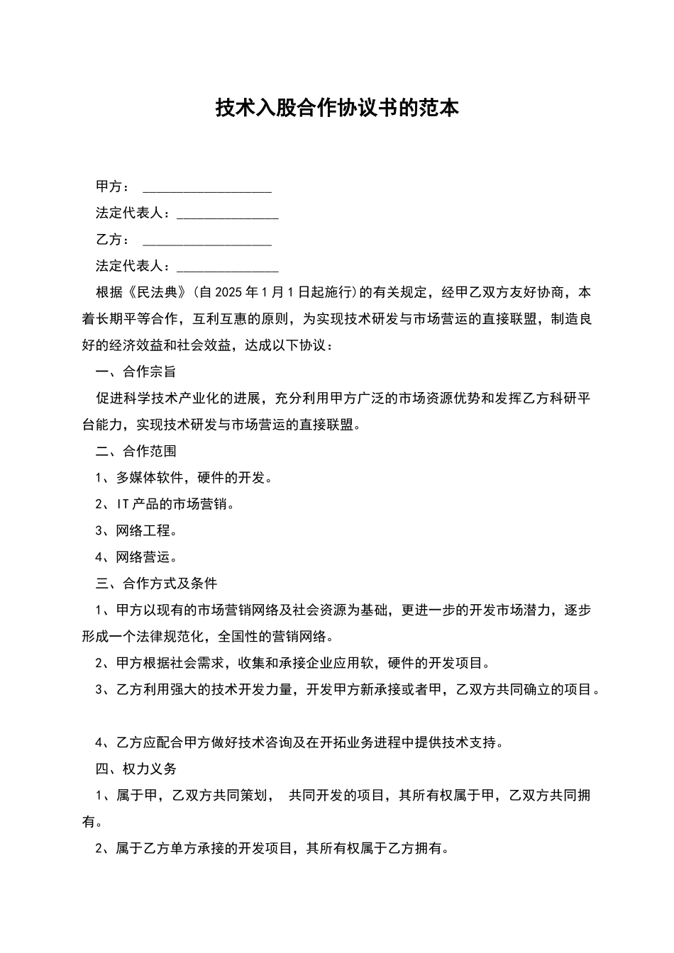 技术入股合作协议书的范本_第1页