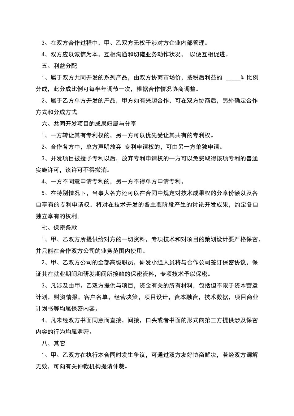 技术入股合作协议书的范本_第2页