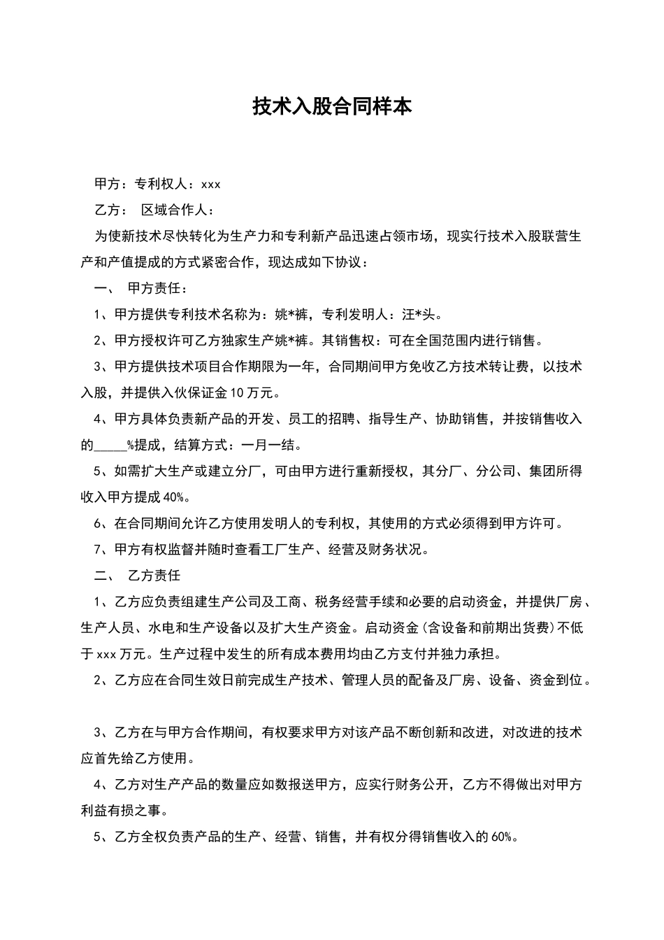 技术入股合同样本_第1页