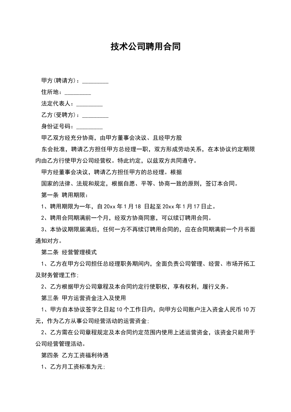 技术公司聘用合同_第1页