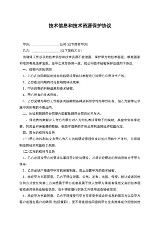 技术信息和技术资源保护协议