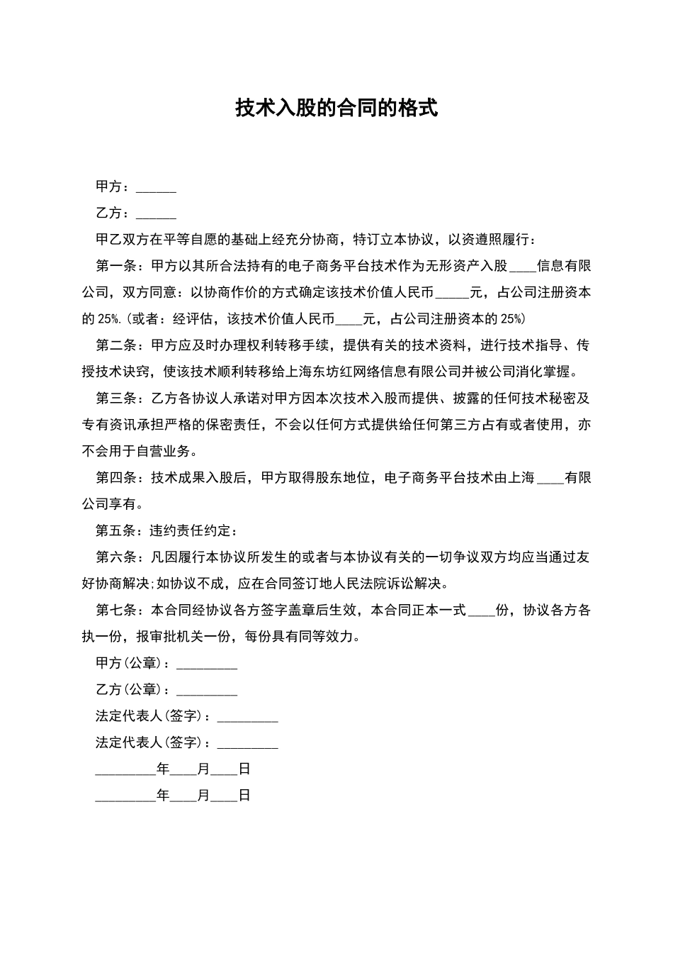 技术入股的合同的格式_第1页