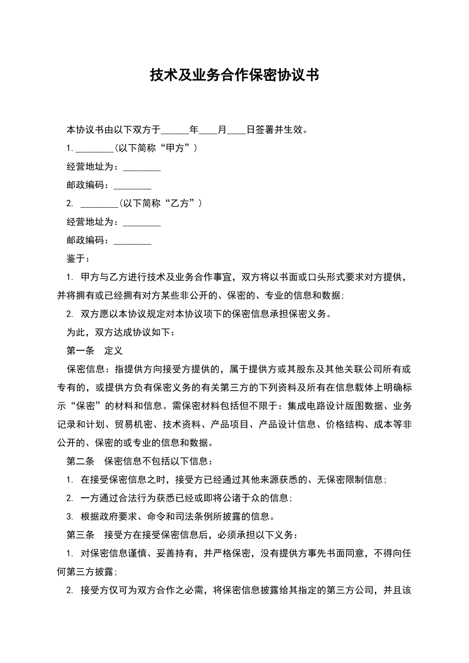 技术及业务合作保密协议书_第1页
