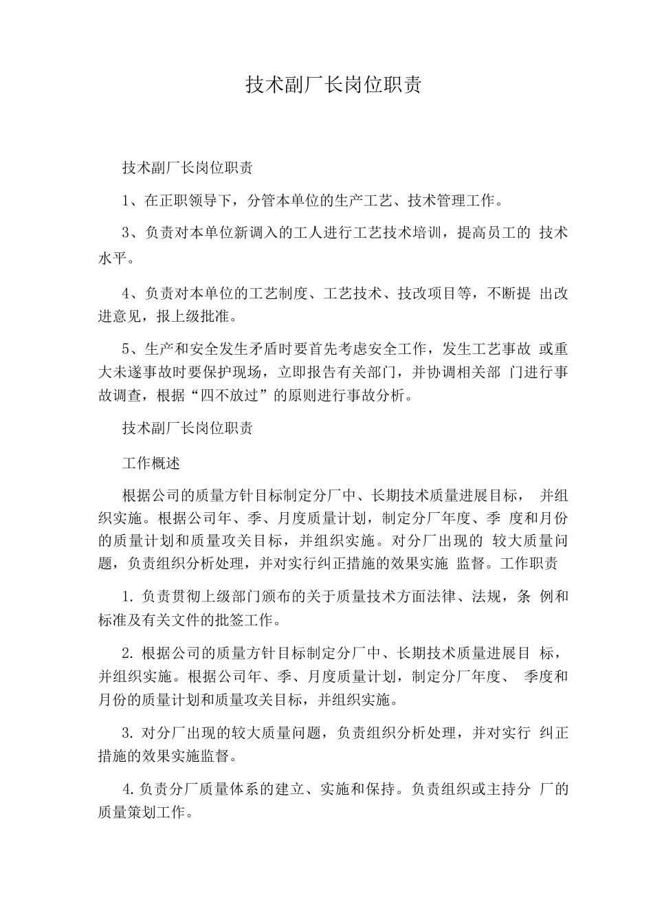技术副厂长岗位职责_第1页