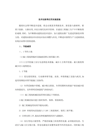 技术创新的应用实施措施