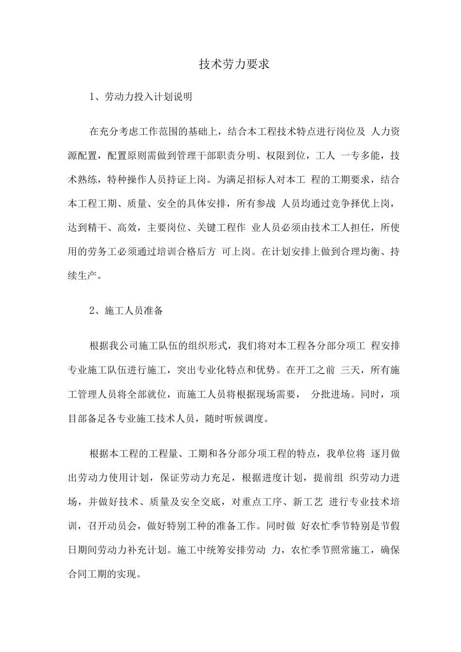 技术劳力要求2_第1页