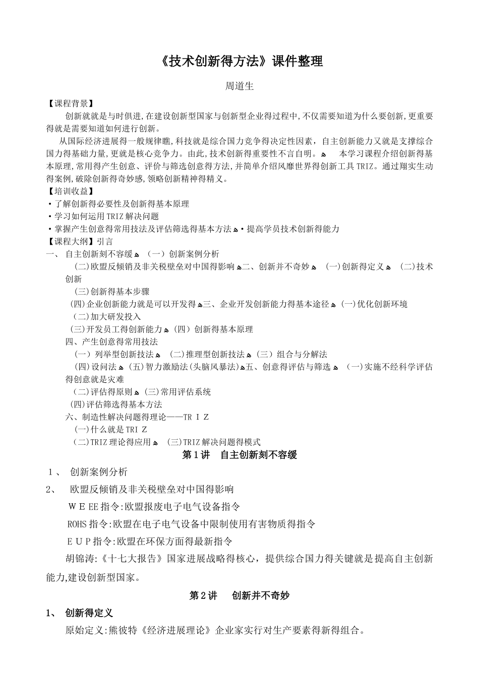 技术创新的方法课件_第1页