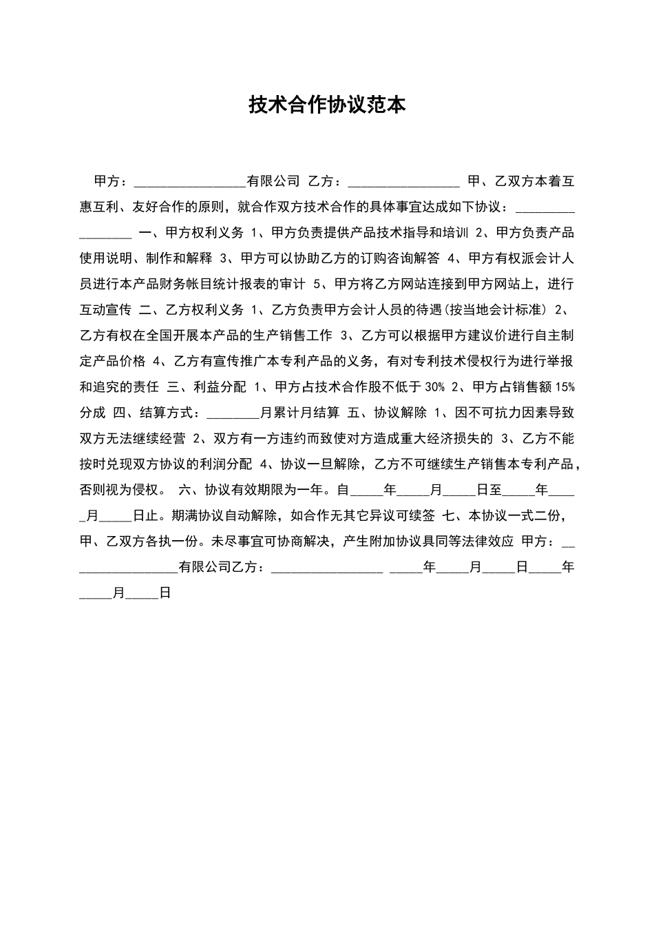 技术合作协议范本_第1页