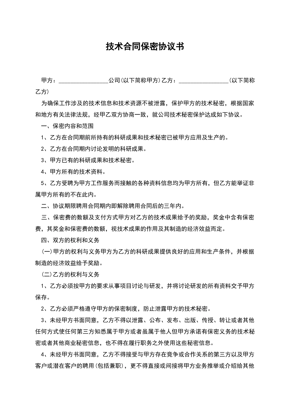 技术合同保密协议书_第1页