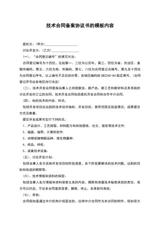 技术合同备案协议书的模板内容