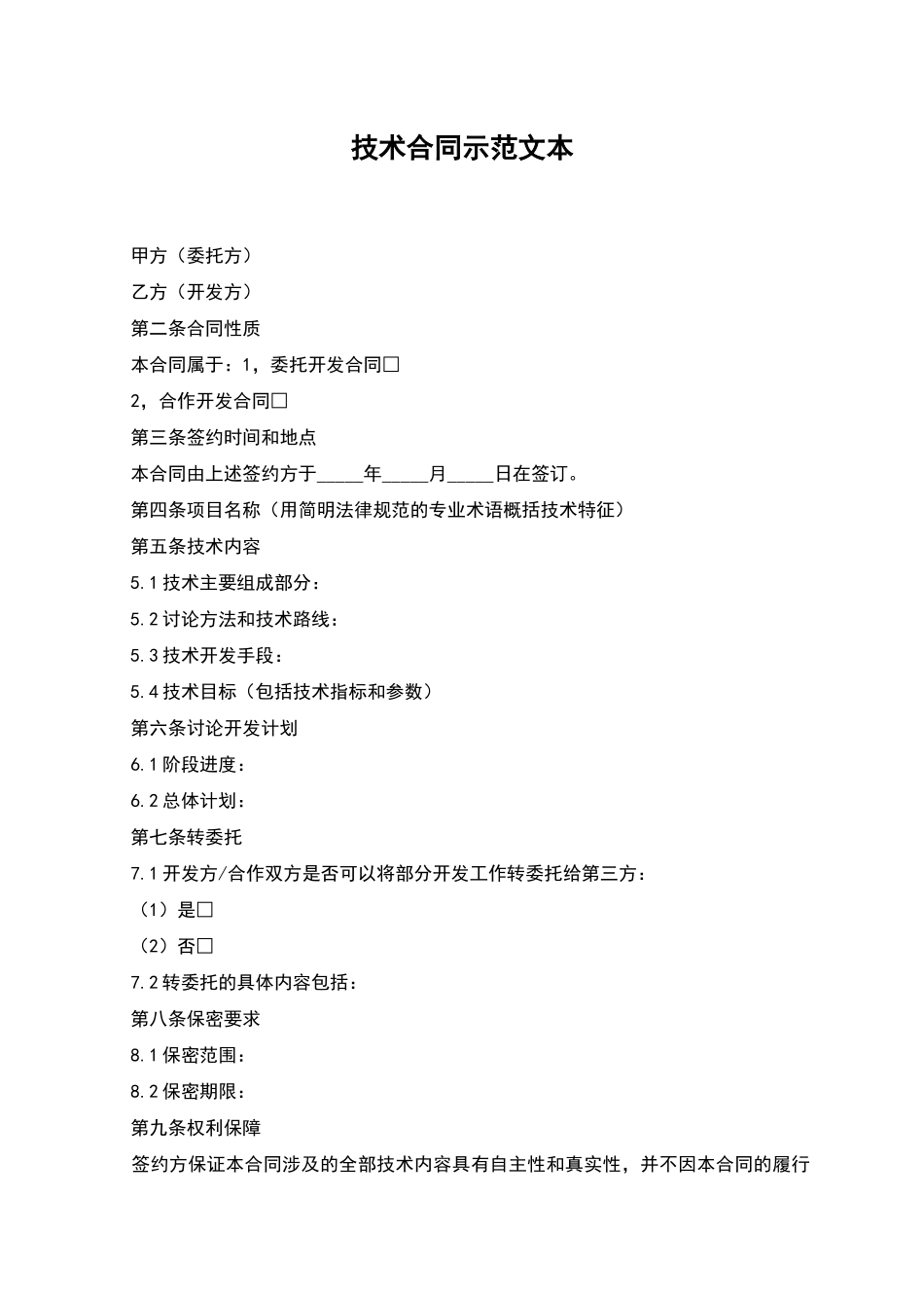 技术合同示范文本_第1页