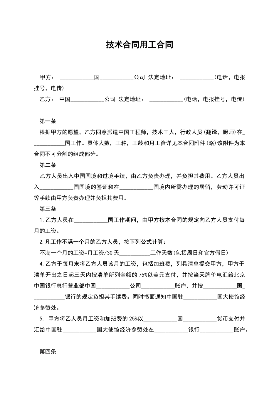 技术合同用工合同_第1页