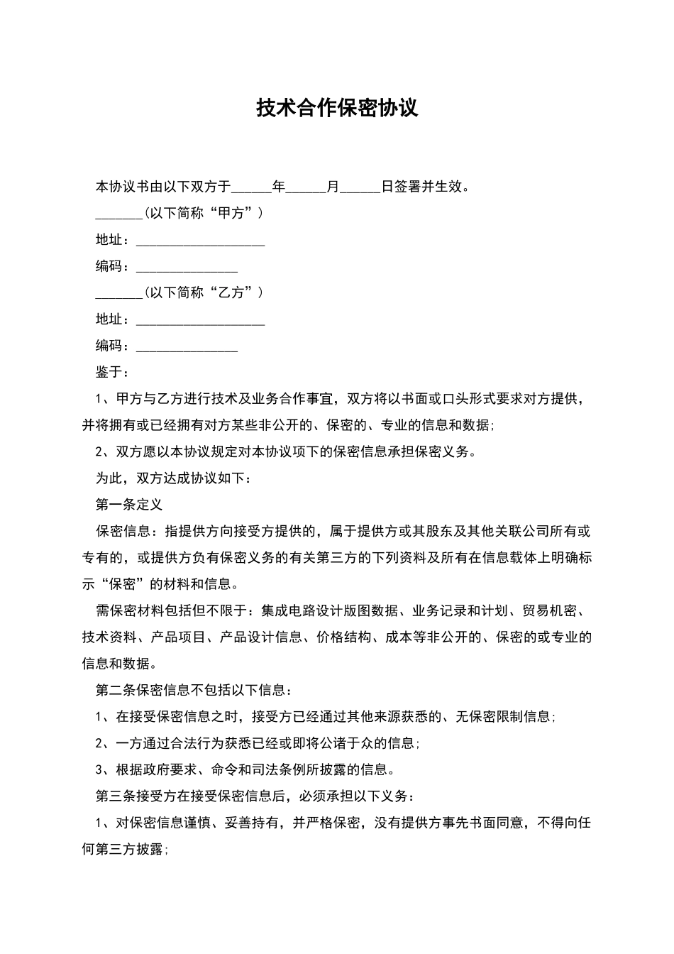 技术合作保密协议_第1页