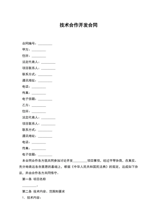 技术合作开发合同