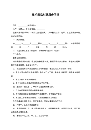 技术员临时聘用合同书