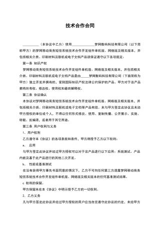 技术合作合同