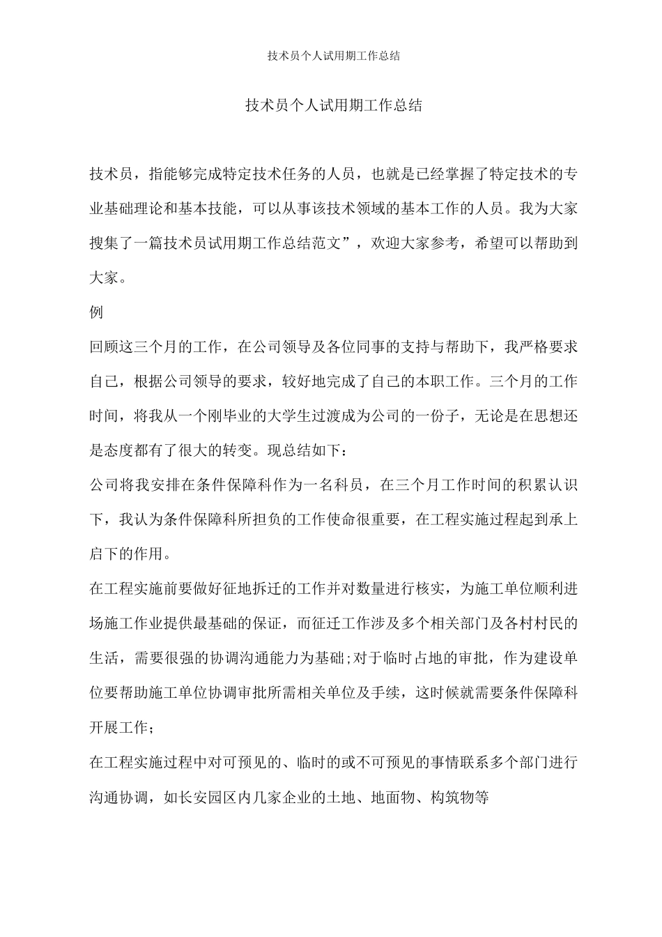 技术员个人试用期工作总结_第1页