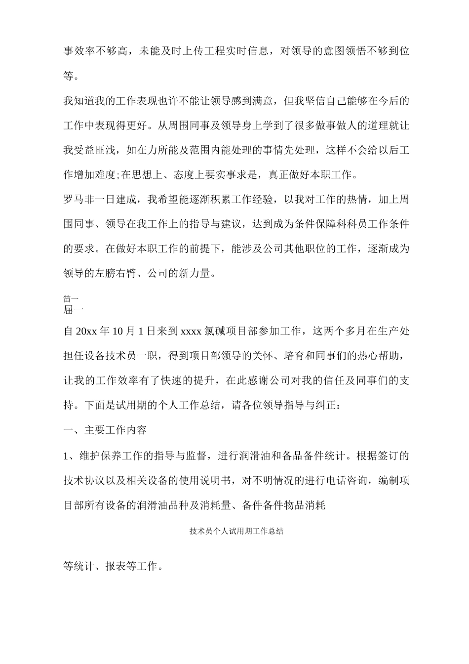 技术员个人试用期工作总结_第3页