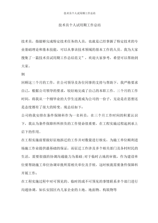 技术员个人试用期工作总结