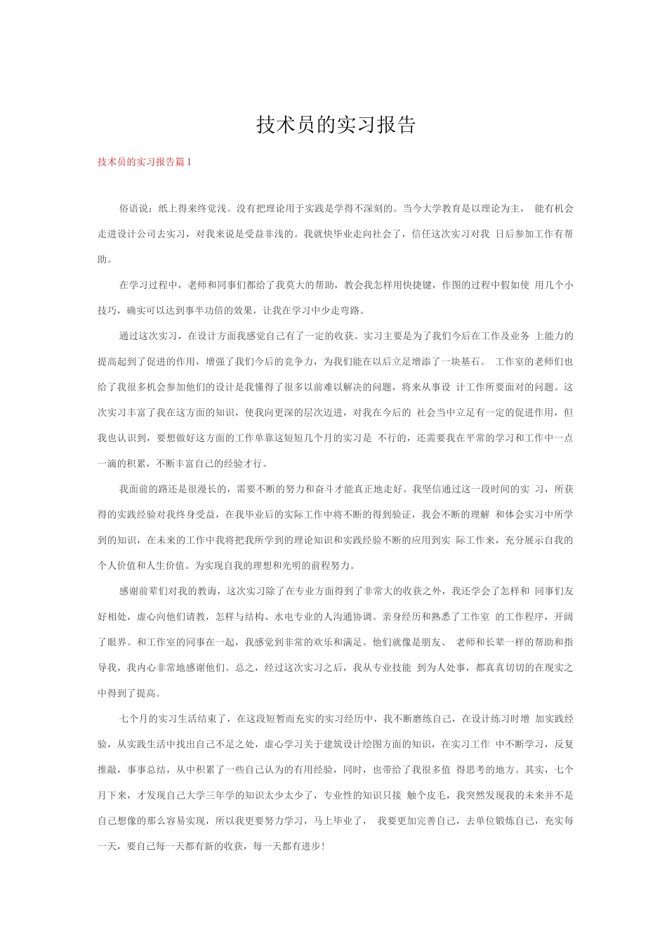 技术员实习报告_第1页