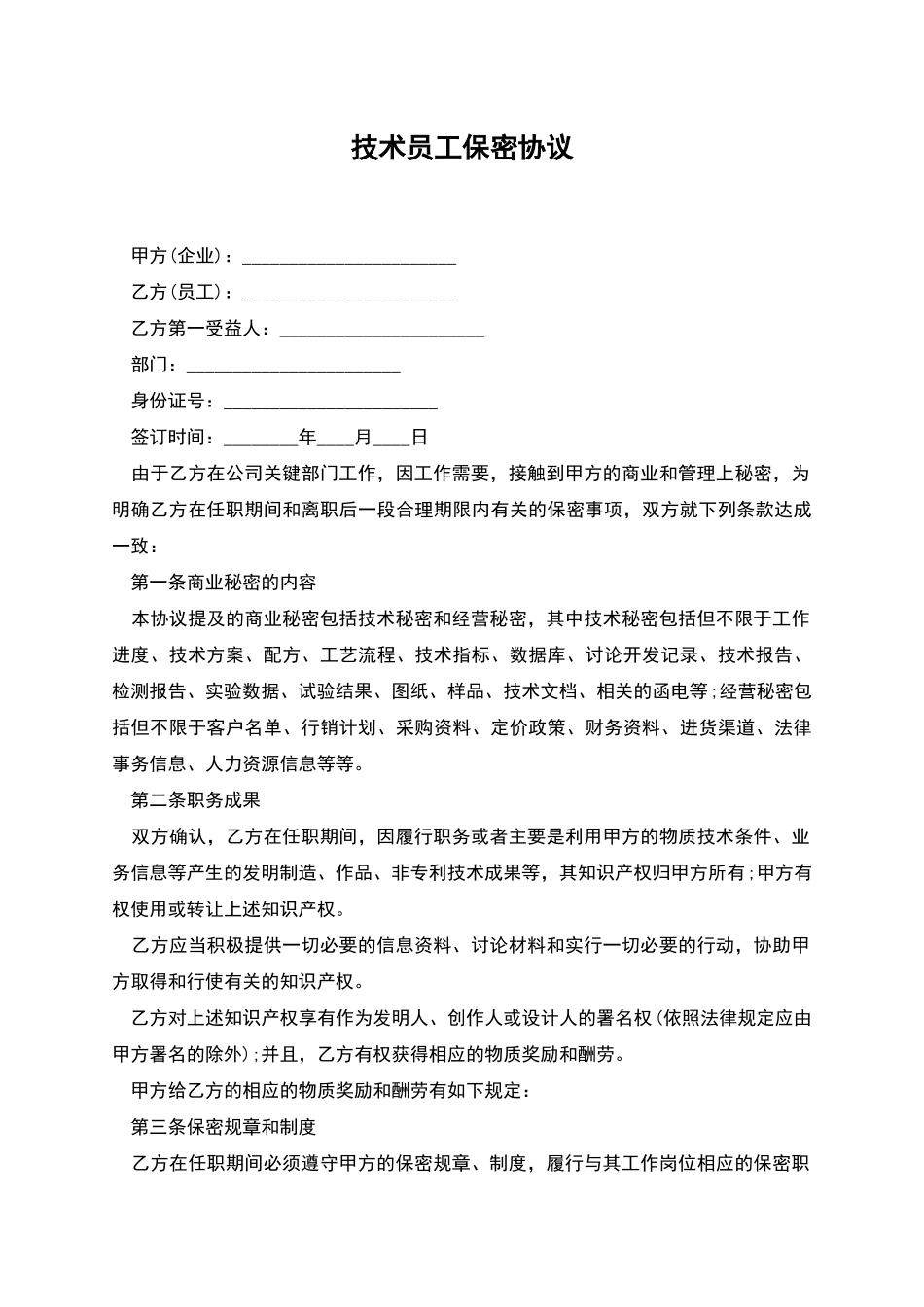 技术员工保密协议_第1页
