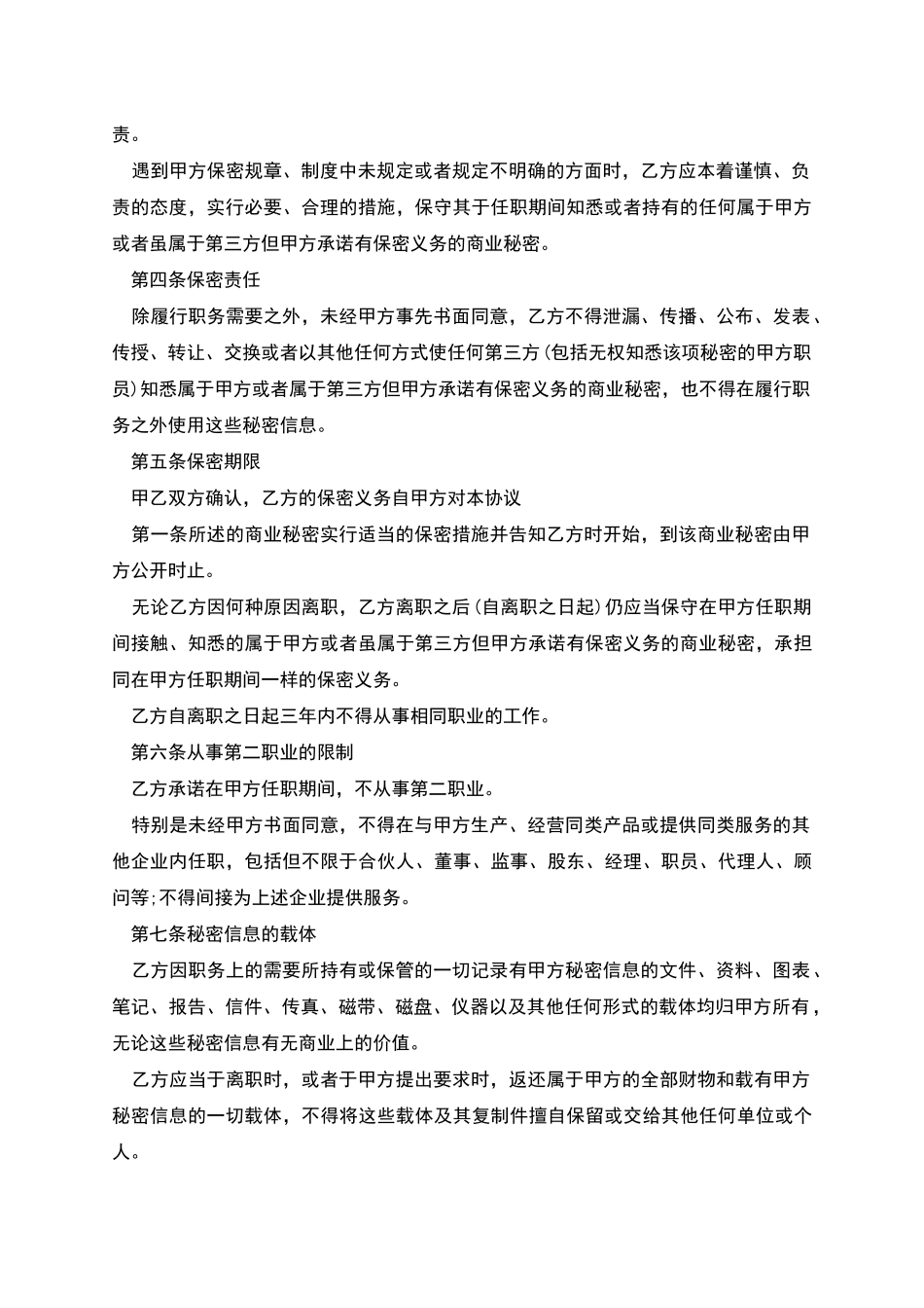 技术员工保密协议_第2页