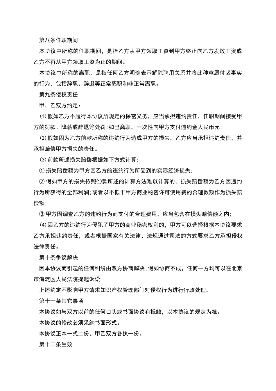 技术员工保密协议_第3页