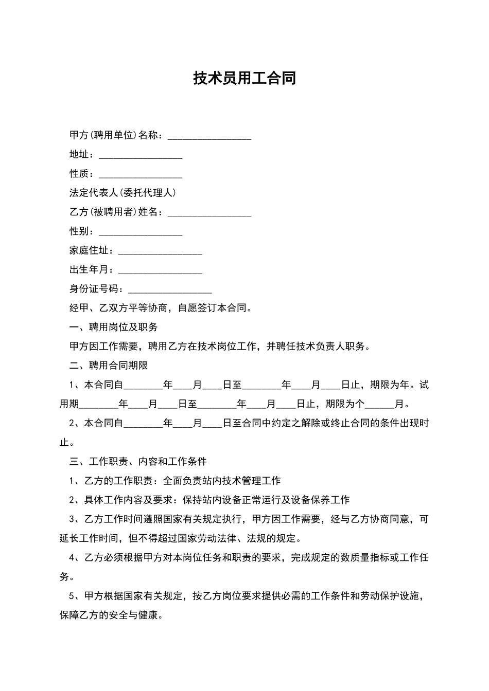 技术员用工合同_第1页
