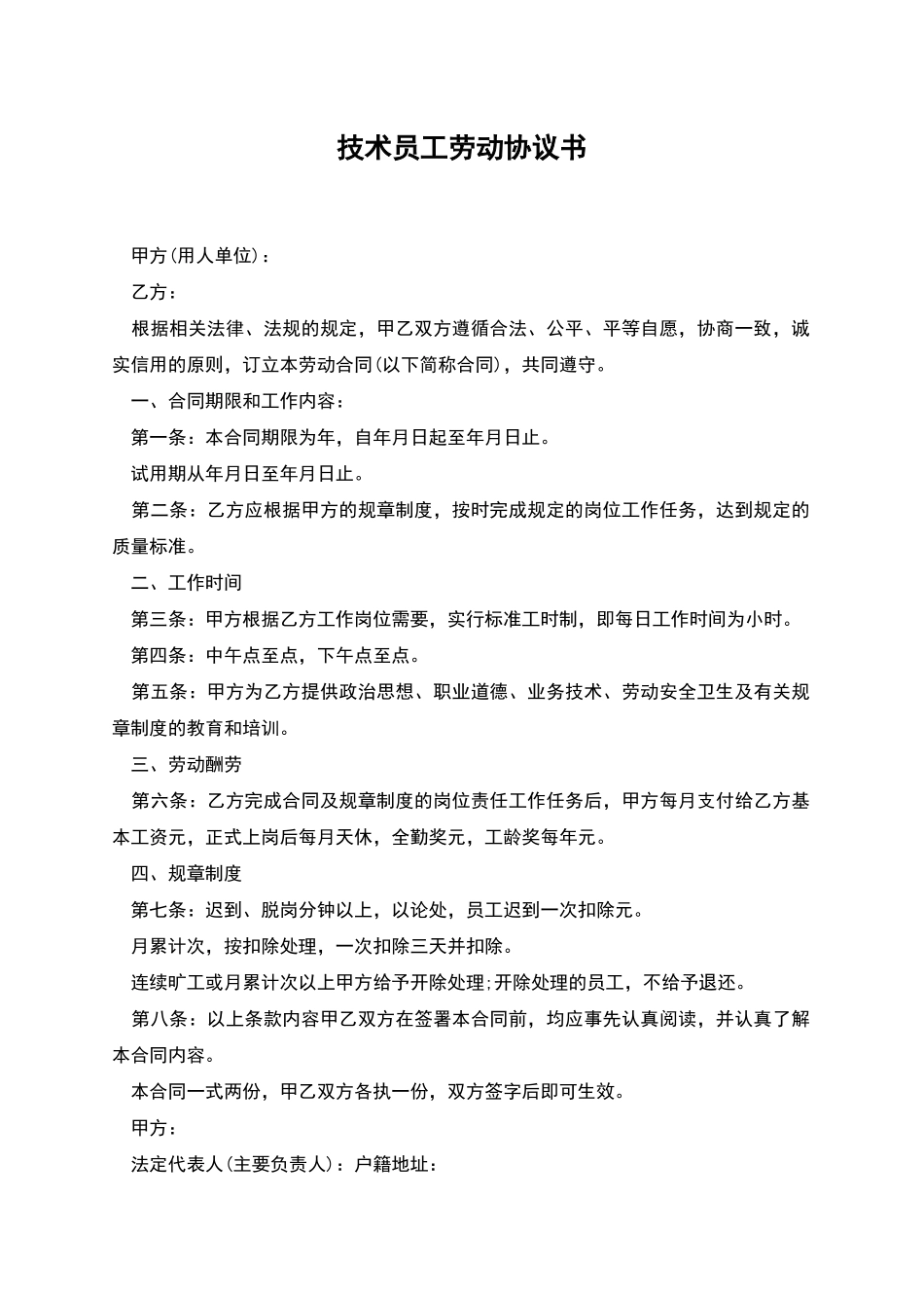 技术员工劳动协议书_第1页