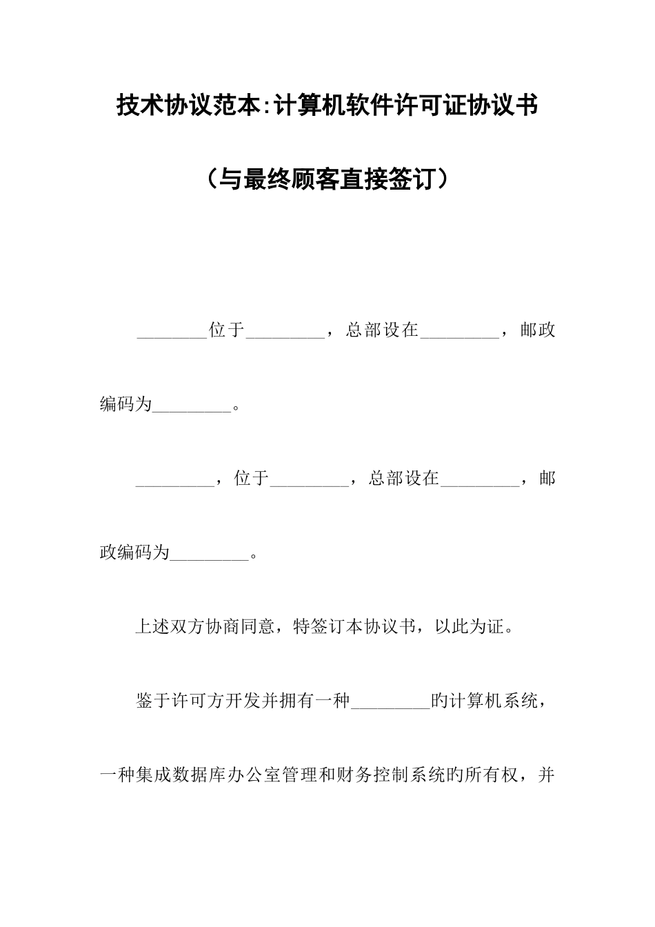 技术合同范本计算机软件许可证协议书与最终用户直接签订_第1页