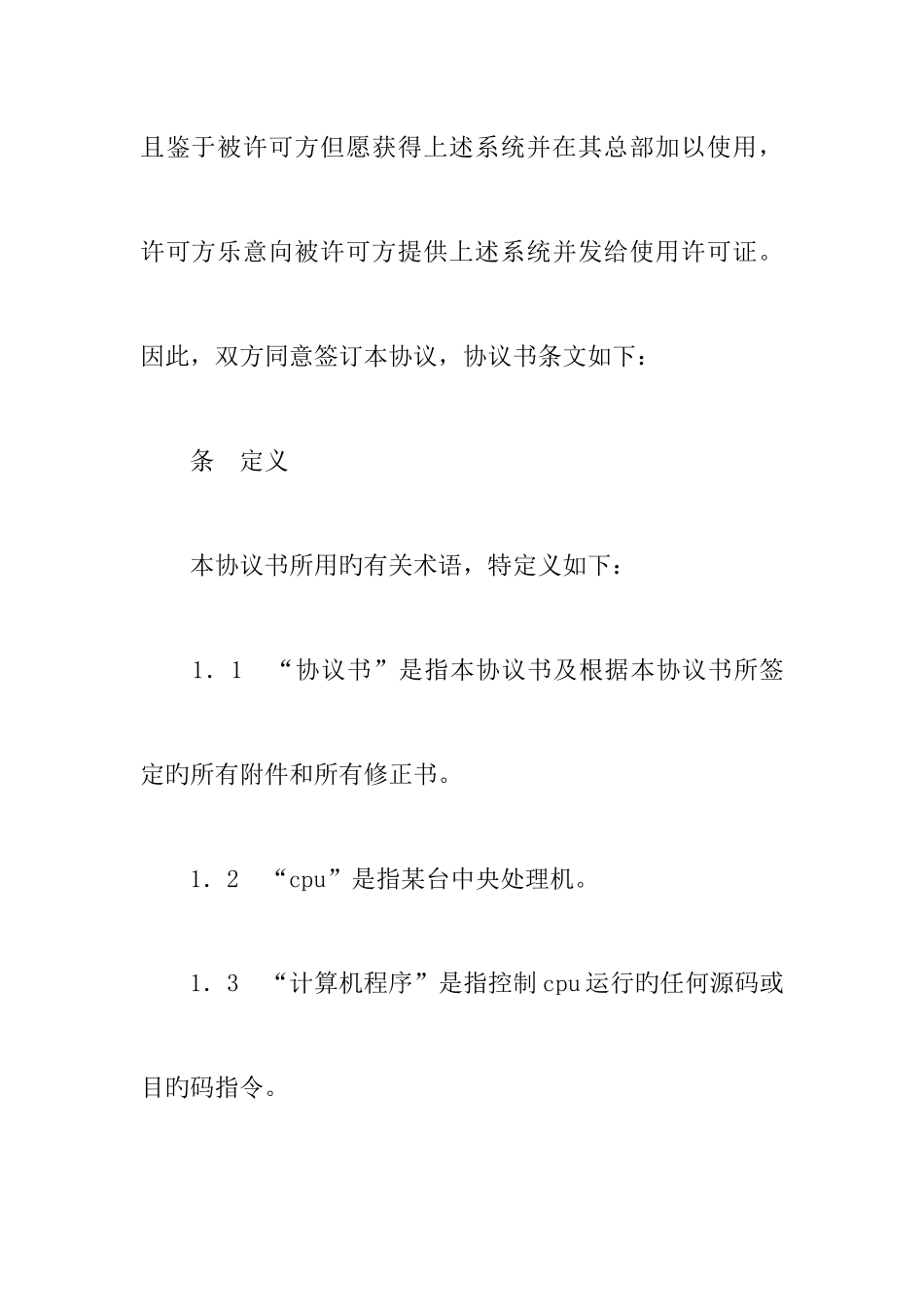 技术合同范本计算机软件许可证协议书与最终用户直接签订_第2页