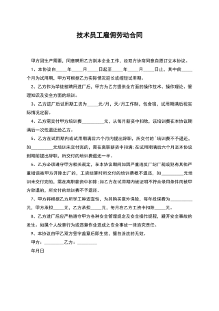 技术员工雇佣劳动合同