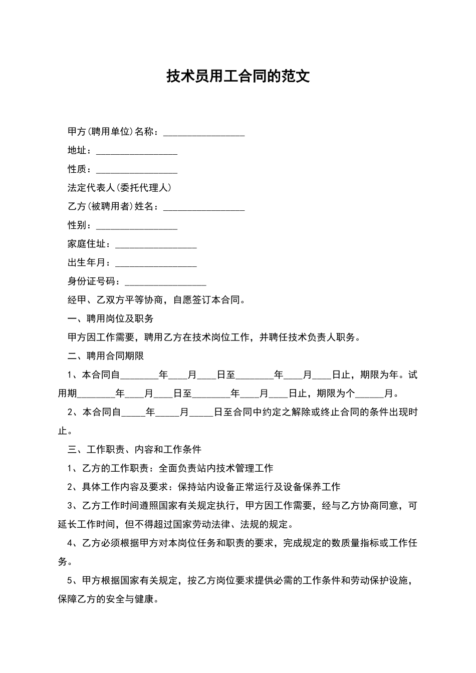 技术员用工合同的范文_第1页