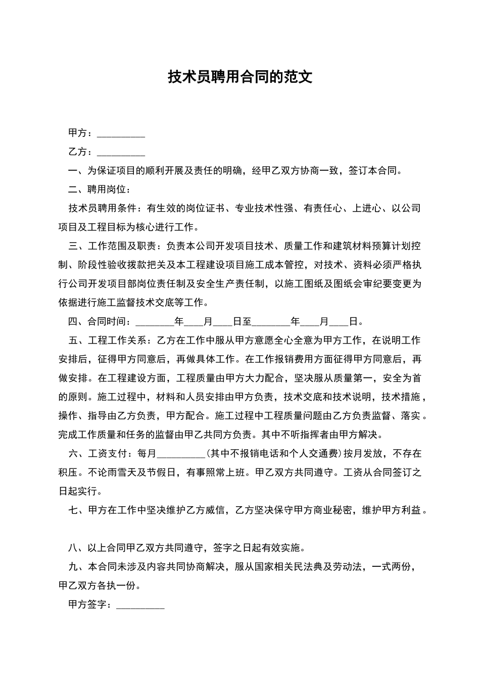技术员聘用合同的范文_第1页