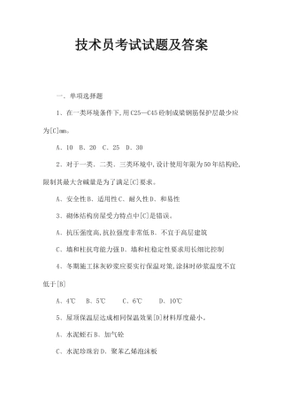 技术员考试试题及答案