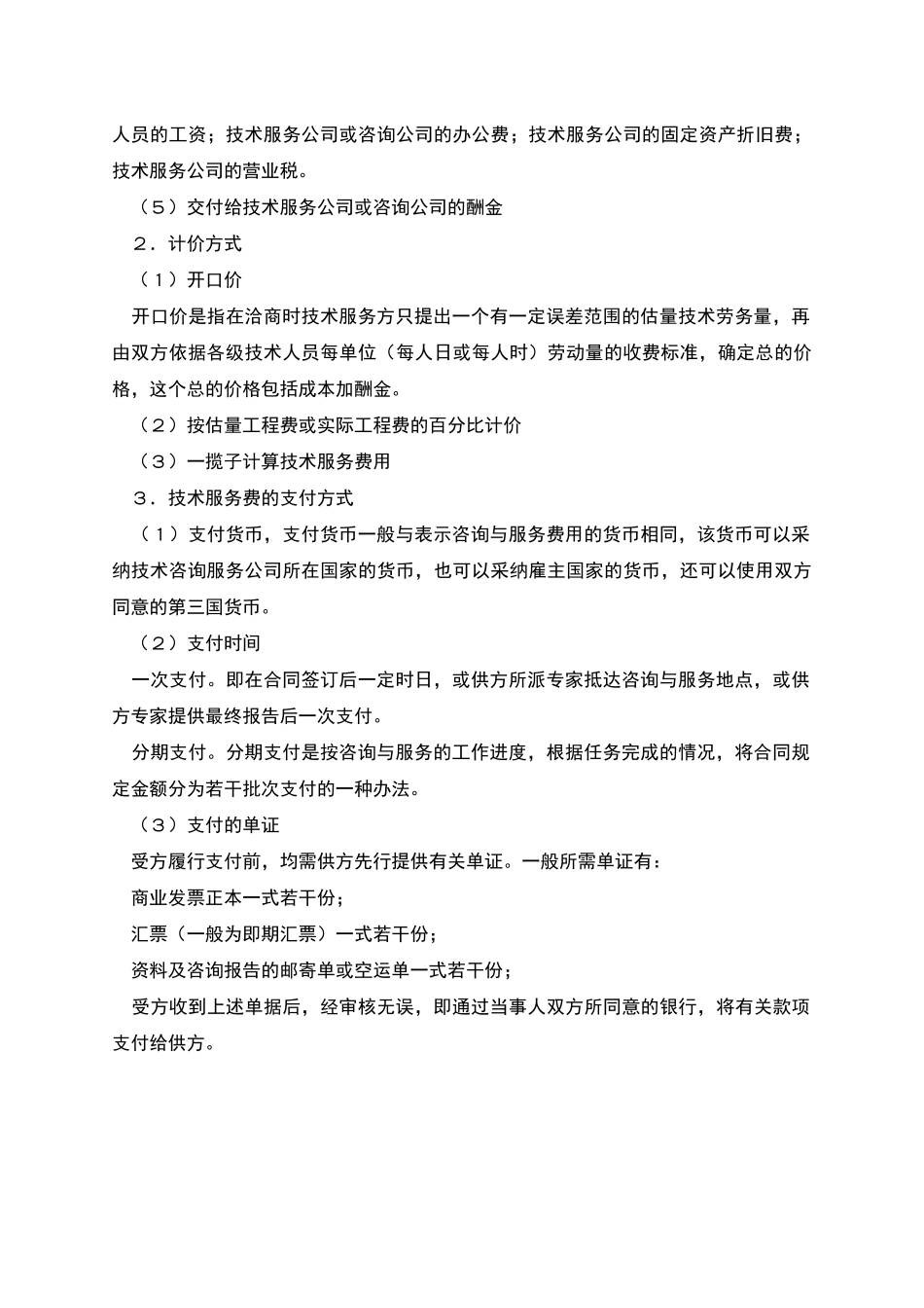 技术咨询与服务合同范本_第2页