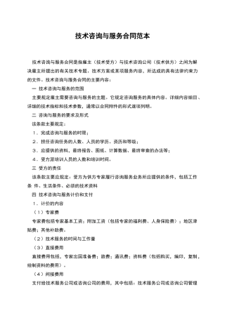 技术咨询与服务合同范本