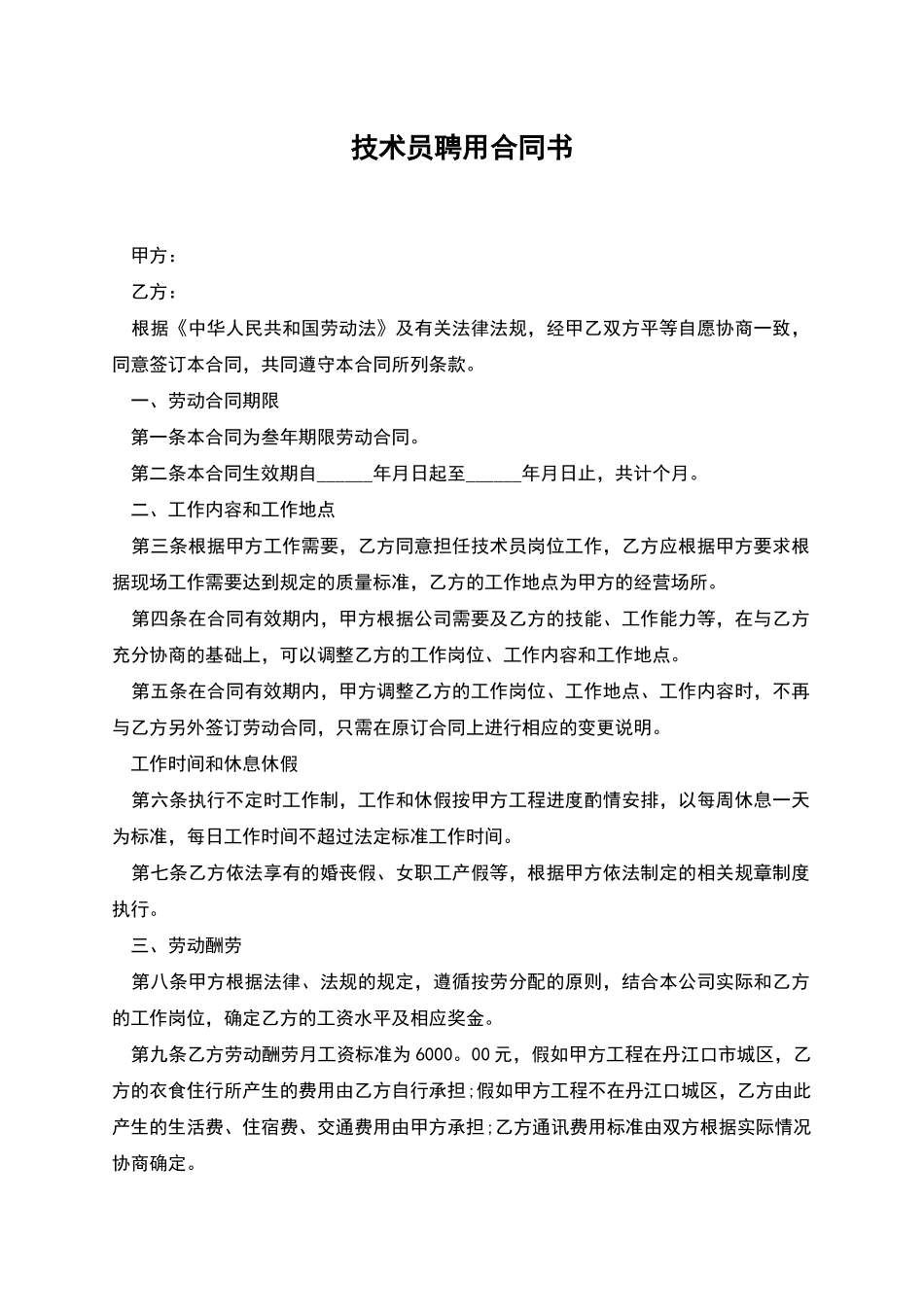 技术员聘用合同书_第1页