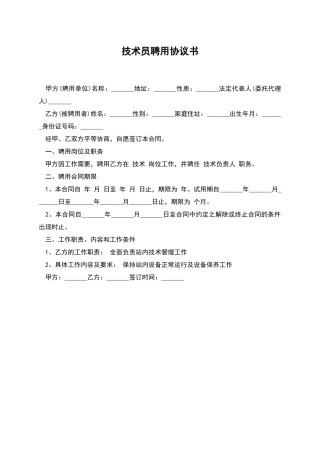 技术员聘用协议书