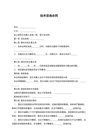 技术咨询合同-1