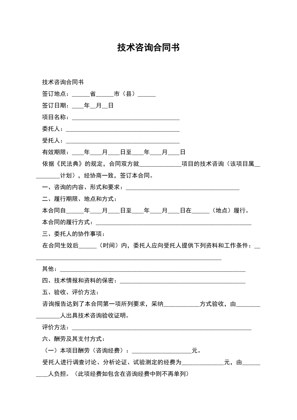 技术咨询合同书_第1页