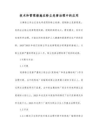 技术和管理措施在粉尘危害治理中的应用