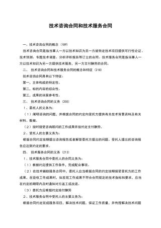 技术咨询合同和技术服务合同