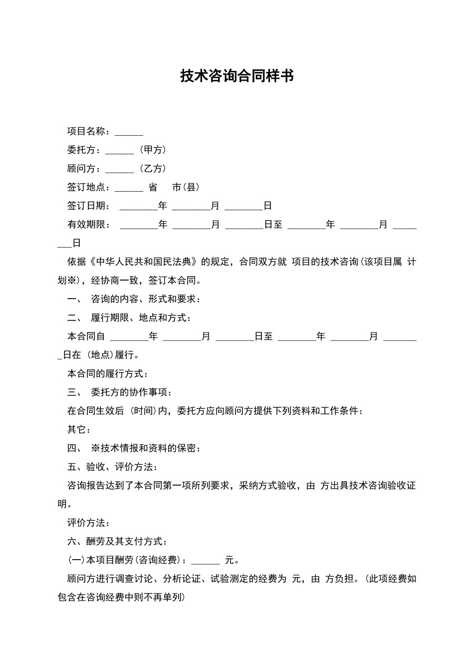技术咨询合同样书_第1页