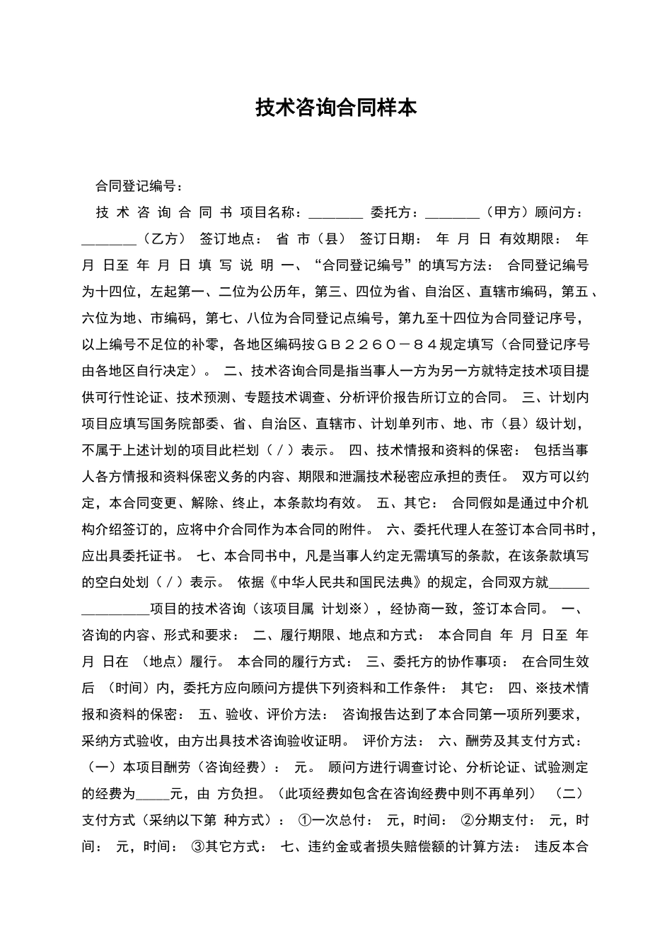 技术咨询合同样本_第1页