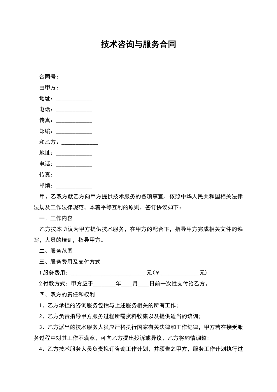 技术咨询与服务合同_第1页