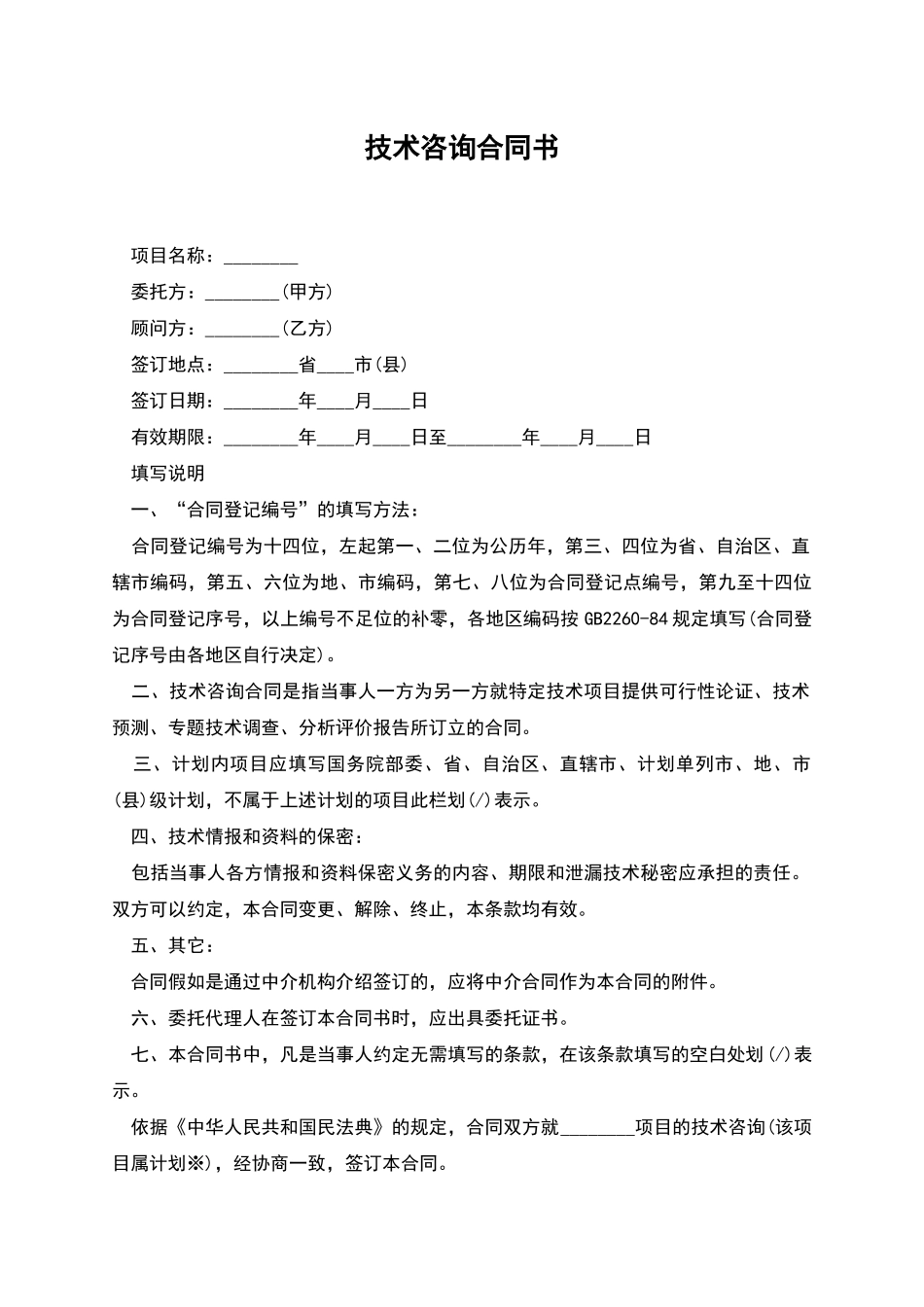 技术咨询合同书-1_第1页