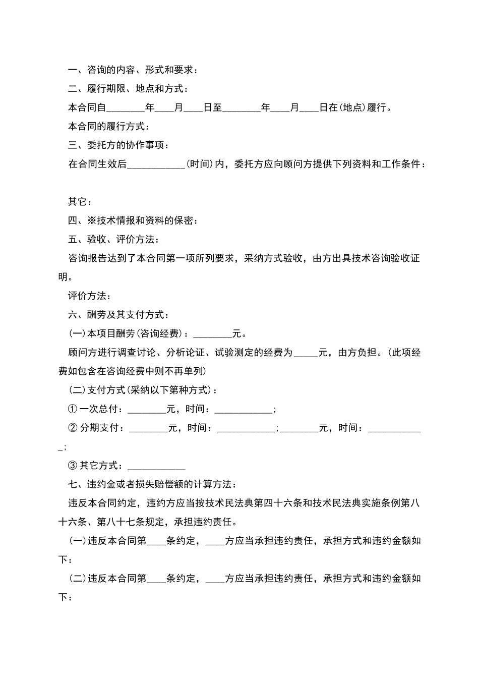 技术咨询合同书-1_第2页