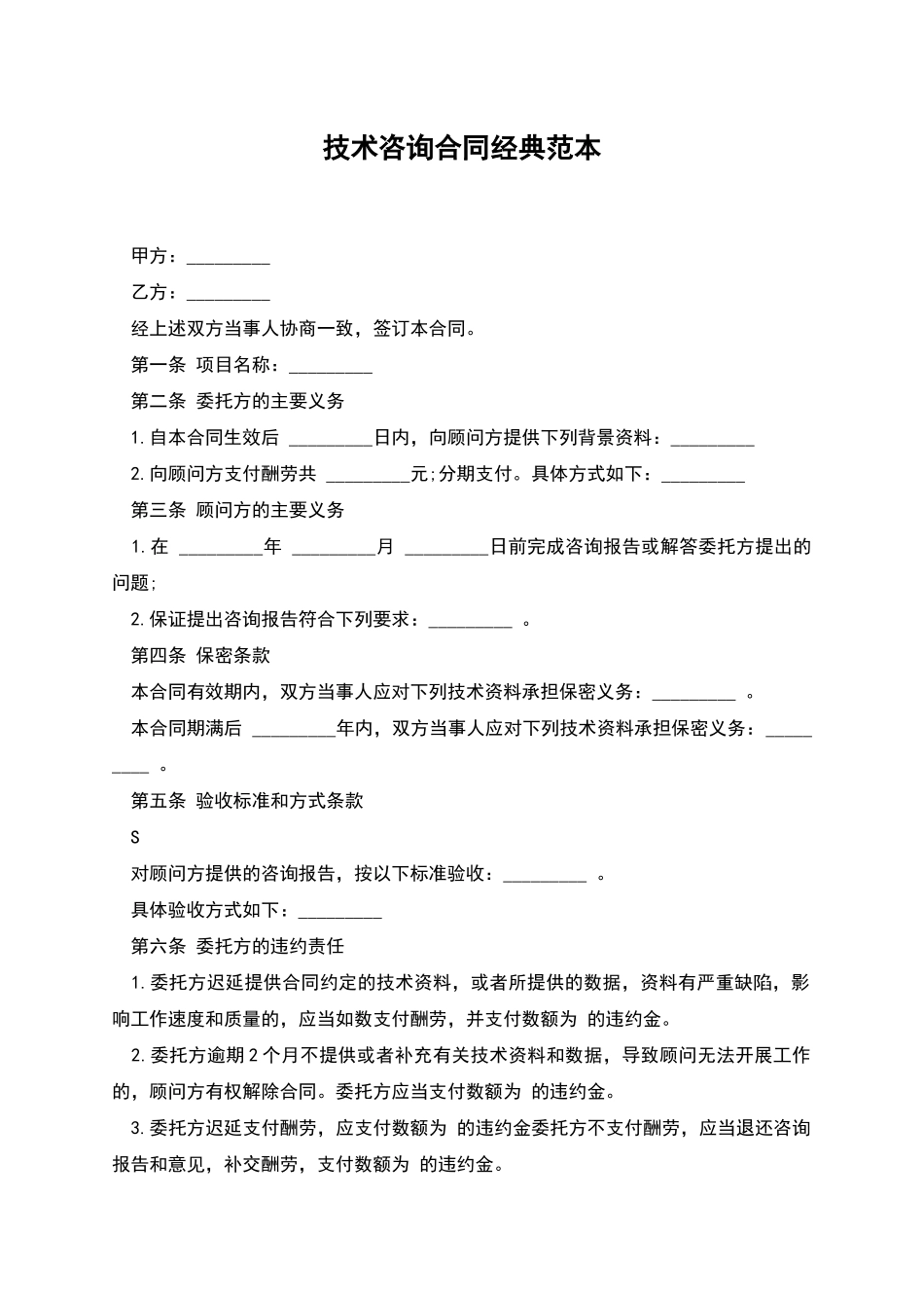 技术咨询合同经典范本_第1页